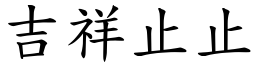 吉祥止止 (楷體矢量字庫)