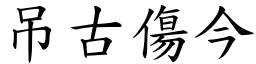 吊古傷今 (楷體矢量字庫)