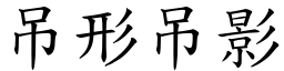 吊形吊影 (楷體矢量字庫)
