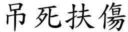 吊死扶傷 (楷體矢量字庫)