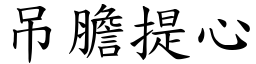 吊膽提心 (楷體矢量字庫)