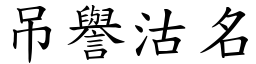 吊譽沽名 (楷體矢量字庫)