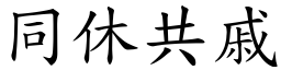 同休共戚 (楷體矢量字庫)