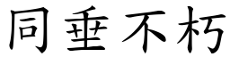 同垂不朽 (楷體矢量字庫)