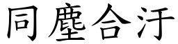 同塵合汙 (楷體矢量字庫)