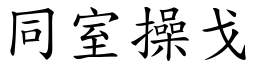 同室操戈 (楷體矢量字庫)