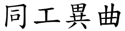 同工異曲 (楷體矢量字庫)