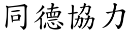 同德協力 (楷體矢量字庫)