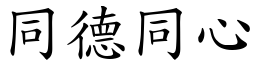 同德同心 (楷體矢量字庫)