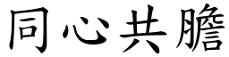 同心共膽 (楷體矢量字庫)