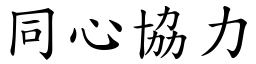 同心協力 (楷體矢量字庫)