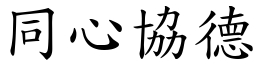 同心協德 (楷體矢量字庫)