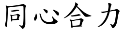 同心合力 (楷體矢量字庫)