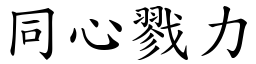 同心戮力 (楷體矢量字庫)