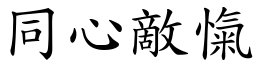 同心敵愾 (楷體矢量字庫)