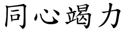 同心竭力 (楷體矢量字庫)