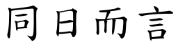 同日而言 (楷體矢量字庫)