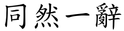 同然一辭 (楷體矢量字庫)