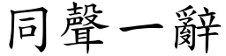 同聲一辭 (楷體矢量字庫)