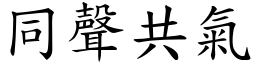 同聲共氣 (楷體矢量字庫)