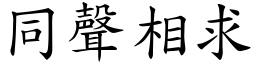 同聲相求 (楷體矢量字庫)
