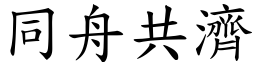 同舟共濟 (楷體矢量字庫)