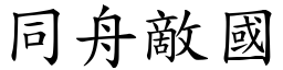 同舟敵國 (楷體矢量字庫)