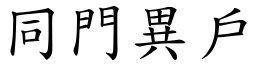 同門異戶 (楷體矢量字庫)