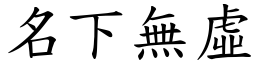 名下無虛 (楷體矢量字庫)