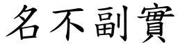 名不副實 (楷體矢量字庫)