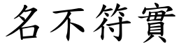 名不符實 (楷體矢量字庫)