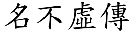名不虛傳 (楷體矢量字庫)