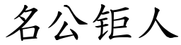 名公钜人 (楷體矢量字庫)
