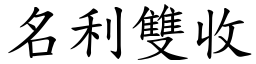 名利雙收 (楷體矢量字庫)