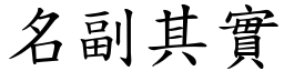名副其實 (楷體矢量字庫)
