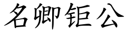 名卿钜公 (楷體矢量字庫)