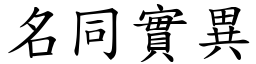名同實異 (楷體矢量字庫)