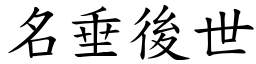 名垂後世 (楷體矢量字庫)