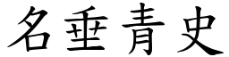 名垂青史 (楷體矢量字庫)
