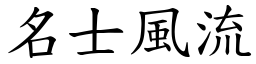 名士風流 (楷體矢量字庫)