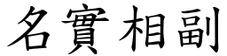名實相副 (楷體矢量字庫)
