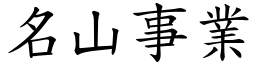 名山事業 (楷體矢量字庫)