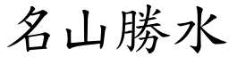 名山勝水 (楷體矢量字庫)