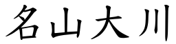 名山大川 (楷體矢量字庫)