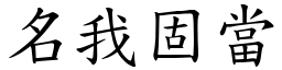 名我固當 (楷體矢量字庫)