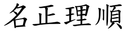 名正理順 (楷體矢量字庫)