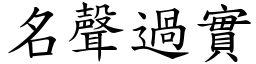 名聲過實 (楷體矢量字庫)