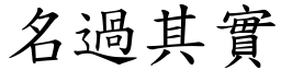 名過其實 (楷體矢量字庫)