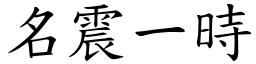 名震一時 (楷體矢量字庫)