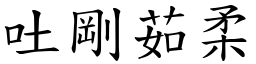 吐剛茹柔 (楷體矢量字庫)